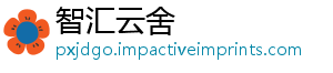智汇云舍